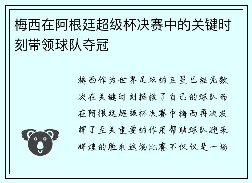 梅西在阿根廷超级杯决赛中的关键时刻带领球队夺冠 梅西在阿根廷超级杯决赛中的关键时刻带领球队夺冠