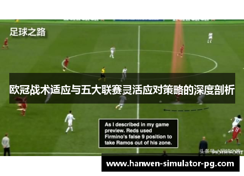 欧冠战术适应与五大联赛灵活应对策略的深度剖析