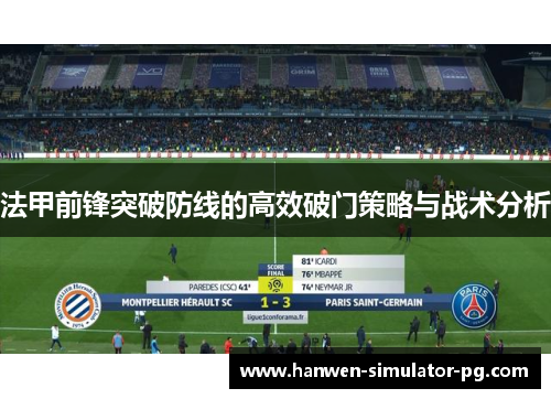 法甲前锋突破防线的高效破门策略与战术分析