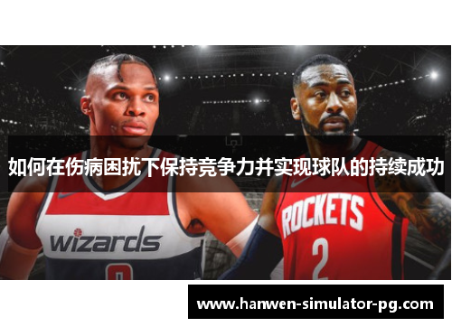 如何在伤病困扰下保持竞争力并实现球队的持续成功 如何在伤病困扰下保持竞争力并实现球队的持续成功