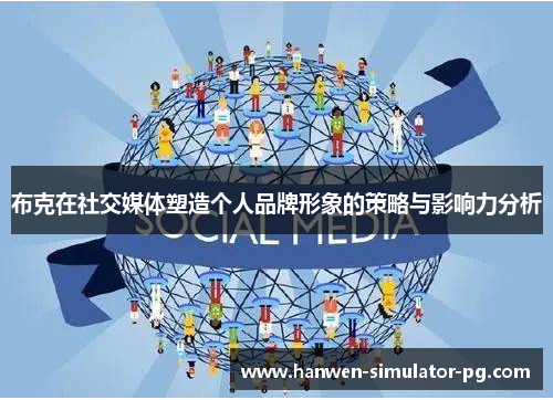 布克在社交媒体塑造个人品牌形象的策略与影响力分析 布克在社交媒体塑造个人品牌形象的策略与影响力分析