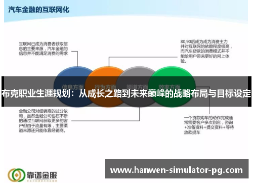 布克职业生涯规划：从成长之路到未来巅峰的战略布局与目标设定