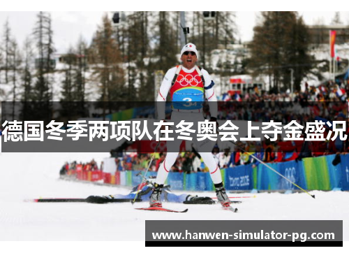 德国冬季两项队在冬奥会上夺金盛况