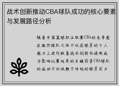 战术创新推动CBA球队成功的核心要素与发展路径分析