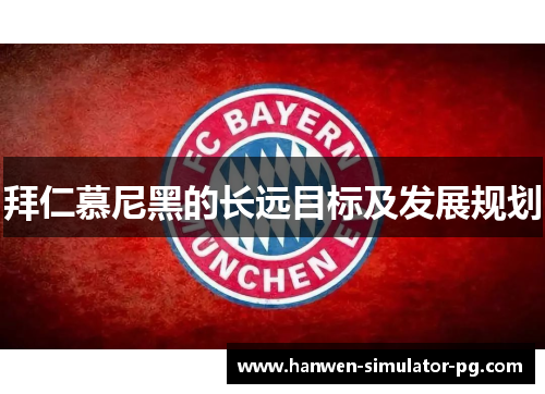拜仁慕尼黑的长远目标及发展规划