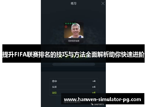 提升FIFA联赛排名的技巧与方法全面解析助你快速进阶 提升FIFA联赛排名的技巧与方法全面解析助你快速进阶