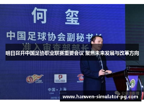 明日召开中国足协职业联赛重要会议 聚焦未来发展与改革方向