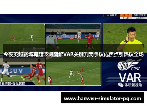 今夜英超赛场再起波澜图解VAR关键判罚争议成焦点引热议全场 今夜英超赛场再起波澜图解VAR关键判罚争议成焦点引热议全场