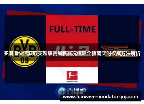 多渠道快速获取英超联赛最新赛况信息全指南实时权威方法解析