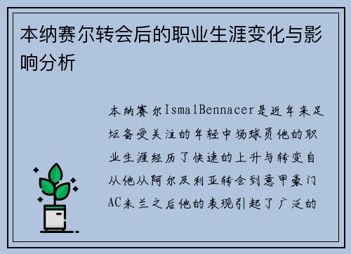 本纳赛尔转会后的职业生涯变化与影响分析 本纳赛尔转会后的职业生涯变化与影响分析