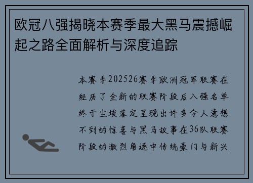 欧冠八强揭晓本赛季最大黑马震撼崛起之路全面解析与深度追踪