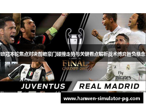 欧冠本轮焦点对决前瞻豪门碰撞走势与关键看点解析战术博弈胜负悬念