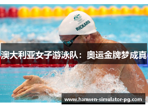 澳大利亚女子游泳队：奥运金牌梦成真