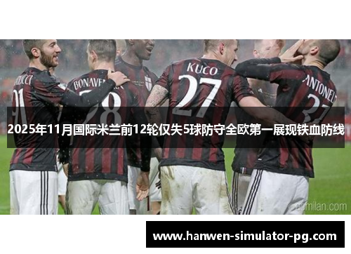 2025年11月国际米兰前12轮仅失5球防守全欧第一展现铁血防线