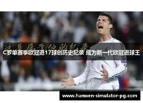 C罗单赛季欧冠进17球创历史纪录 成为新一代欧冠进球王