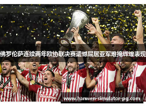 佛罗伦萨连续两年欧协联决赛遗憾屈居亚军难掩辉煌表现