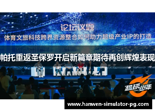 帕托重返圣保罗开启新篇章期待再创辉煌表现 帕托重返圣保罗开启新篇章期待再创辉煌表现