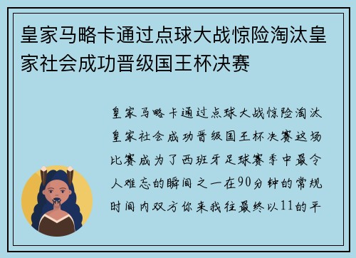 皇家马略卡通过点球大战惊险淘汰皇家社会成功晋级国王杯决赛
