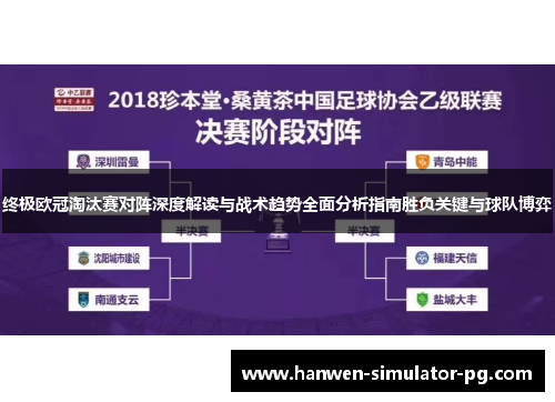 终极欧冠淘汰赛对阵深度解读与战术趋势全面分析指南胜负关键与球队博弈