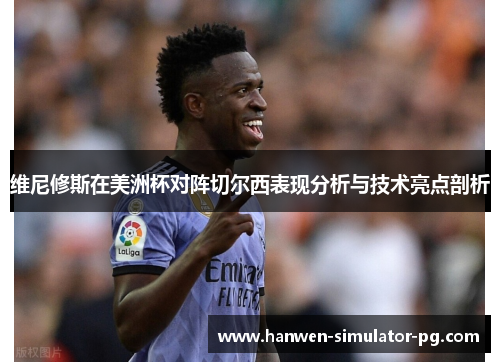 维尼修斯在美洲杯对阵切尔西表现分析与技术亮点剖析 维尼修斯在美洲杯对阵切尔西表现分析与技术亮点剖析