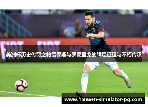 美洲杯历史传奇之帕雷德斯与罗德里戈的辉煌征程与不朽传承