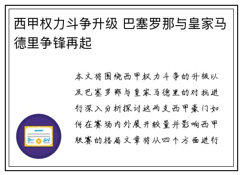 西甲权力斗争升级 巴塞罗那与皇家马德里争锋再起 西甲权力斗争升级 巴塞罗那与皇家马德里争锋再起