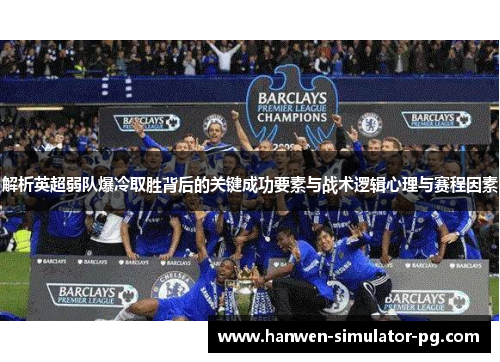 解析英超弱队爆冷取胜背后的关键成功要素与战术逻辑心理与赛程因素 解析英超弱队爆冷取胜背后的关键成功要素与战术逻辑心理与赛程因素