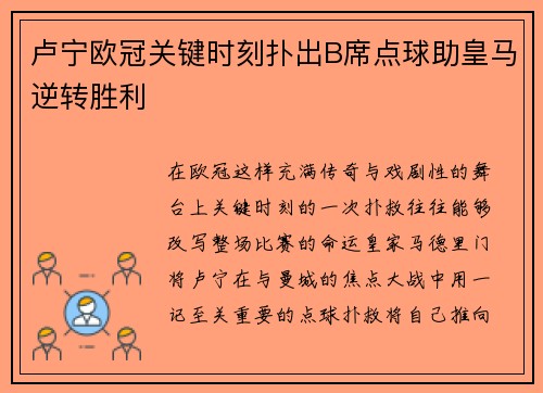 卢宁欧冠关键时刻扑出B席点球助皇马逆转胜利 卢宁欧冠关键时刻扑出B席点球助皇马逆转胜利