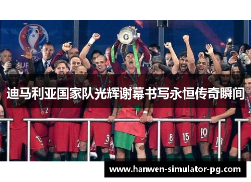 迪马利亚国家队光辉谢幕书写永恒传奇瞬间 迪马利亚国家队光辉谢幕书写永恒传奇瞬间
