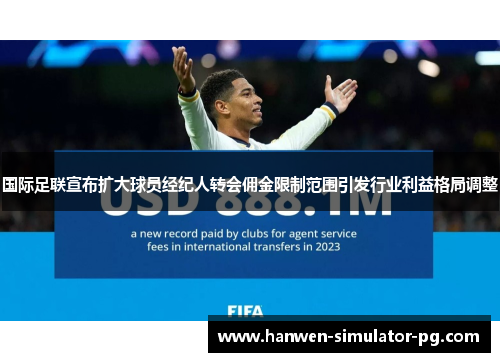 国际足联宣布扩大球员经纪人转会佣金限制范围引发行业利益格局调整