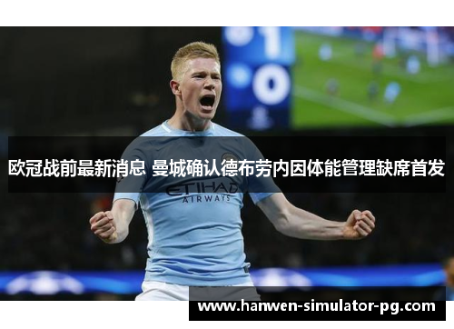 欧冠战前最新消息 曼城确认德布劳内因体能管理缺席首发