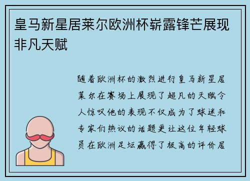 皇马新星居莱尔欧洲杯崭露锋芒展现非凡天赋