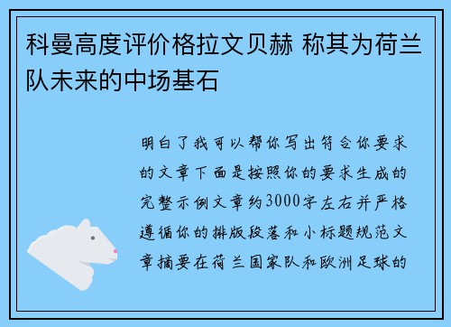 科曼高度评价格拉文贝赫 称其为荷兰队未来的中场基石 科曼高度评价格拉文贝赫 称其为荷兰队未来的中场基石