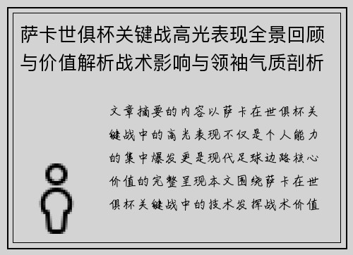 萨卡世俱杯关键战高光表现全景回顾与价值解析战术影响与领袖气质剖析 萨卡世俱杯关键战高光表现全景回顾与价值解析战术影响与领袖气质剖析