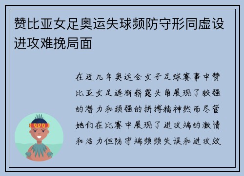 赞比亚女足奥运失球频防守形同虚设进攻难挽局面