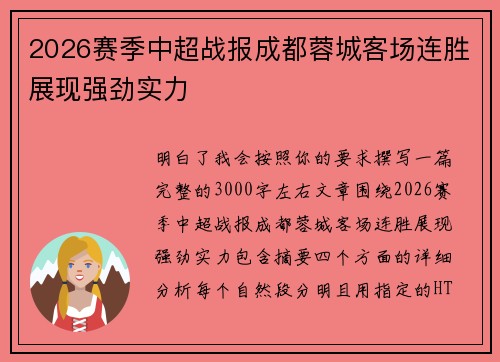 2026赛季中超战报成都蓉城客场连胜展现强劲实力 2026赛季中超战报成都蓉城客场连胜展现强劲实力