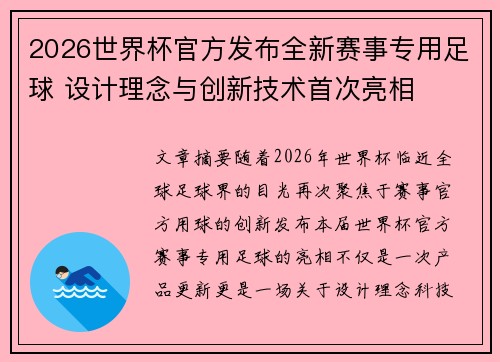 2026世界杯官方发布全新赛事专用足球 设计理念与创新技术首次亮相 2026世界杯官方发布全新赛事专用足球 设计理念与创新技术首次亮相