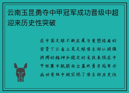 云南玉昆勇夺中甲冠军成功晋级中超迎来历史性突破
