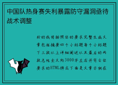 中国队热身赛失利暴露防守漏洞亟待战术调整