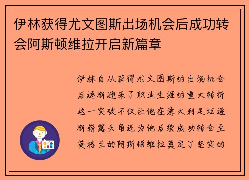 伊林获得尤文图斯出场机会后成功转会阿斯顿维拉开启新篇章 伊林获得尤文图斯出场机会后成功转会阿斯顿维拉开启新篇章