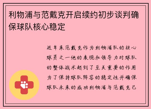 利物浦与范戴克开启续约初步谈判确保球队核心稳定 利物浦与范戴克开启续约初步谈判确保球队核心稳定