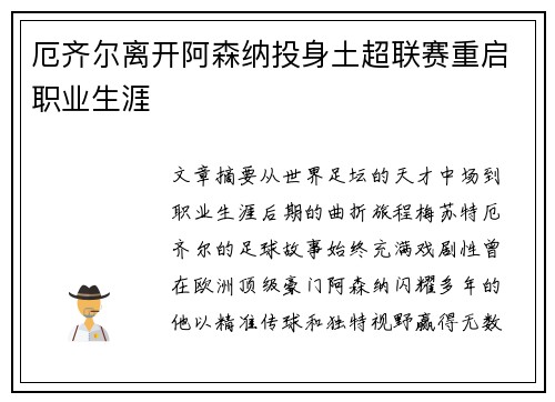 厄齐尔离开阿森纳投身土超联赛重启职业生涯 厄齐尔离开阿森纳投身土超联赛重启职业生涯