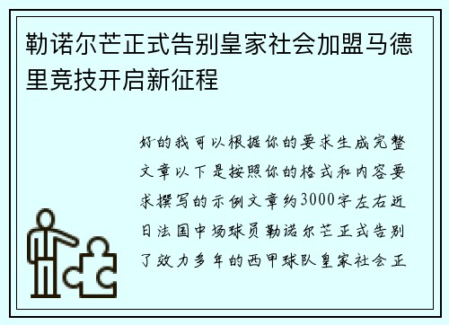勒诺尔芒正式告别皇家社会加盟马德里竞技开启新征程 勒诺尔芒正式告别皇家社会加盟马德里竞技开启新征程