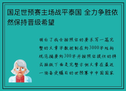 国足世预赛主场战平泰国 全力争胜依然保持晋级希望 国足世预赛主场战平泰国 全力争胜依然保持晋级希望