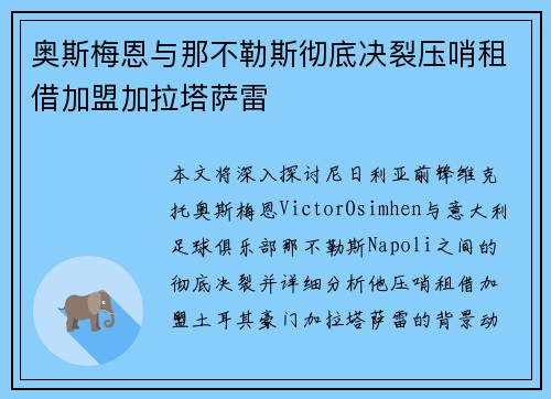 奥斯梅恩与那不勒斯彻底决裂压哨租借加盟加拉塔萨雷 奥斯梅恩与那不勒斯彻底决裂压哨租借加盟加拉塔萨雷
