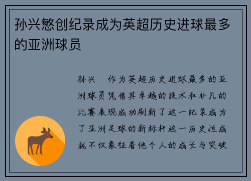 孙兴慜创纪录成为英超历史进球最多的亚洲球员 孙兴慜创纪录成为英超历史进球最多的亚洲球员