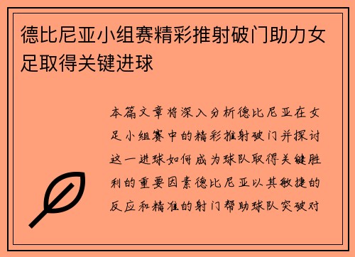 德比尼亚小组赛精彩推射破门助力女足取得关键进球