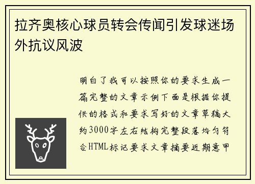 拉齐奥核心球员转会传闻引发球迷场外抗议风波