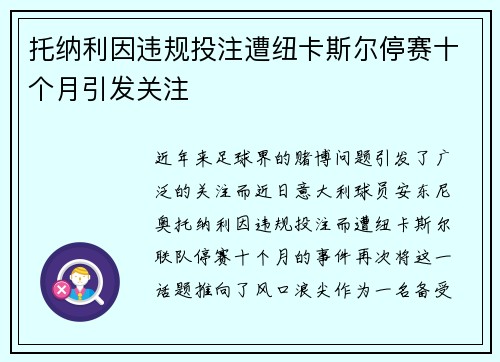 托纳利因违规投注遭纽卡斯尔停赛十个月引发关注