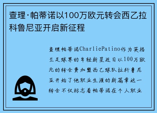 查理·帕蒂诺以100万欧元转会西乙拉科鲁尼亚开启新征程 查理·帕蒂诺以100万欧元转会西乙拉科鲁尼亚开启新征程